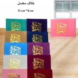 سورة البقرة مخمل 8×12 سم