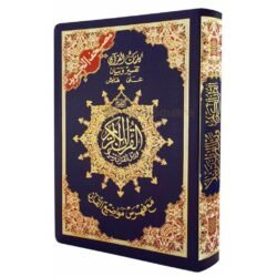 مصحف التجويد عربي غلاف مرن مقاس 12×17سم