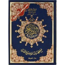 25x35 مصحف التجويد جوامعي مقاس