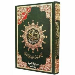 مصحف التجويد برواية شعبة عن عاصم 17×24سم