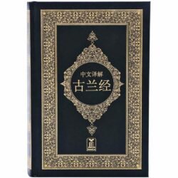 مصحف مترجم الي الصينية