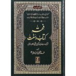فقه كتاب السنة باللغة الأردية - فقہ کتاب و سنت