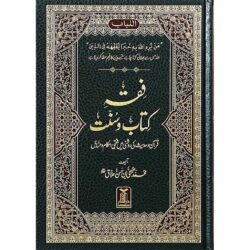 فقه كتاب السنة باللغة الأردية - فقہ کتاب و سنت
