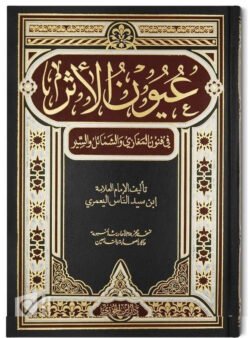 عيون الاثر