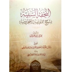 التحفة السنية لشرح الآجرومية للمبتدئين مع أمثلة وتمارين
