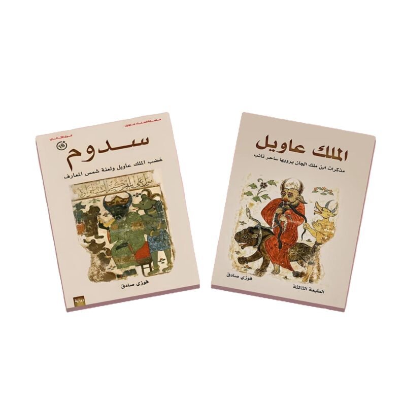 سدوم - الملك عاويل - Image 3