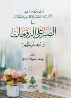 صفحات من أخبار الأنبياء والعلماء والأولياء والحكماء في الصبر على الزوجات | BKF1004