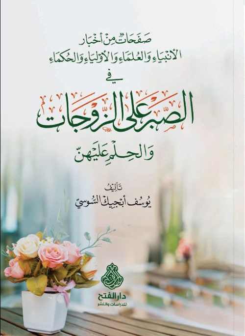 صفحات من أخبار الأنبياء والعلماء والأولياء والحكماء في الصبر على الزوجات | BKF1004