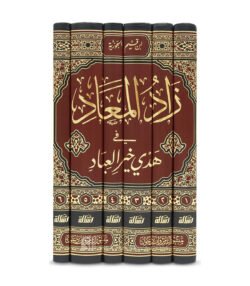 زاد المعاد 6 مجلدات
