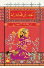 كتاب الحكم العطائية | ابن عطاء الله السكندري - Image 2