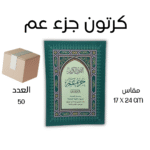 كرتون 50 نسخة جزء عم بالرسم العثماني - مقاس كبير 17×24 سم للحفظ