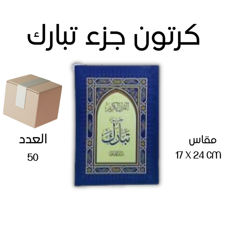 كرتون جزء تبارك بالرسم العثماني مقاس 17×24 سم عدد 50 نسخة