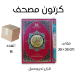 كرتون 16 نسخة قرآن تدبر وعمل - مقاس 20×28 سم للدراسة المتقدمة