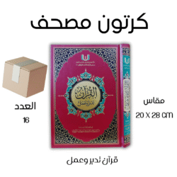 كرتون 16 نسخة قرآن تدبر وعمل - مقاس 20×28 سم للدراسة المتقدمة