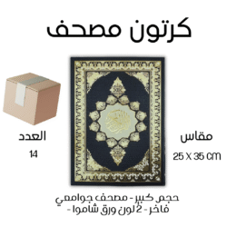 كرتون 14 مصحف جوامعي فاخر – طباعة 2 لون ورق شاموا مقاس 25×35 سم