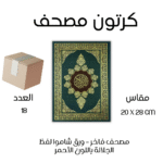 كرتون 18 مصحف فاخر – ورق شاموا لفظ الجلالة باللون الأحمر 20×28 سم