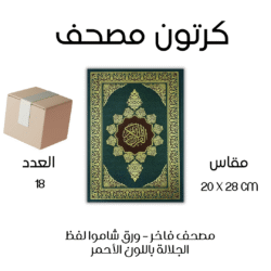 كرتون 18 مصحف فاخر – ورق شاموا لفظ الجلالة باللون الأحمر 20×28 سم