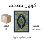 مصحف توزيع خيري مقاس الربع 14×20 سم – جودة عالية بسعر مناسب