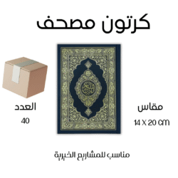 مصحف توزيع خيري مقاس الربع 14×20 سم – جودة عالية بسعر مناسب
