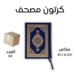 كرتون 64 مصحف جيب عملي - مقاس 10×14 سم للتوزيع والهدايا