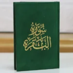 سورة البقرة مصغرة بغلاف مخملي فاخر بخط كبير – نسخة هدية أنيقة - Image 5