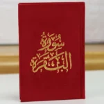 سورة البقرة مصغرة بغلاف مخملي فاخر بخط كبير – نسخة هدية أنيقة - Image 9
