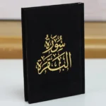 سورة البقرة مصغرة بغلاف مخملي فاخر بخط كبير – نسخة هدية أنيقة - Image 10
