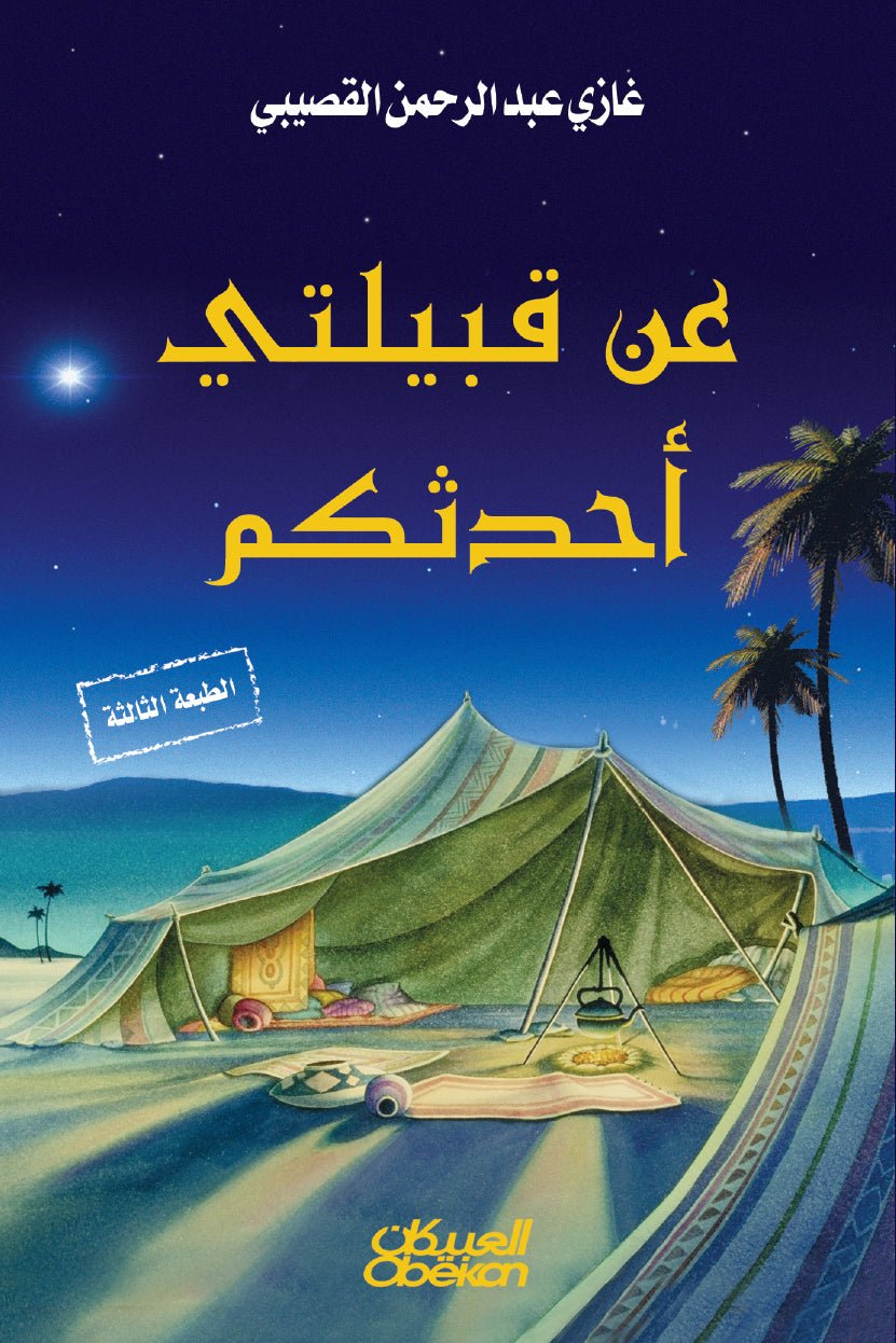 05aa6f7e-eff6-40da-8589-b943d2033bb3.jpg عن قبيلتي أحدثكم - Image 1