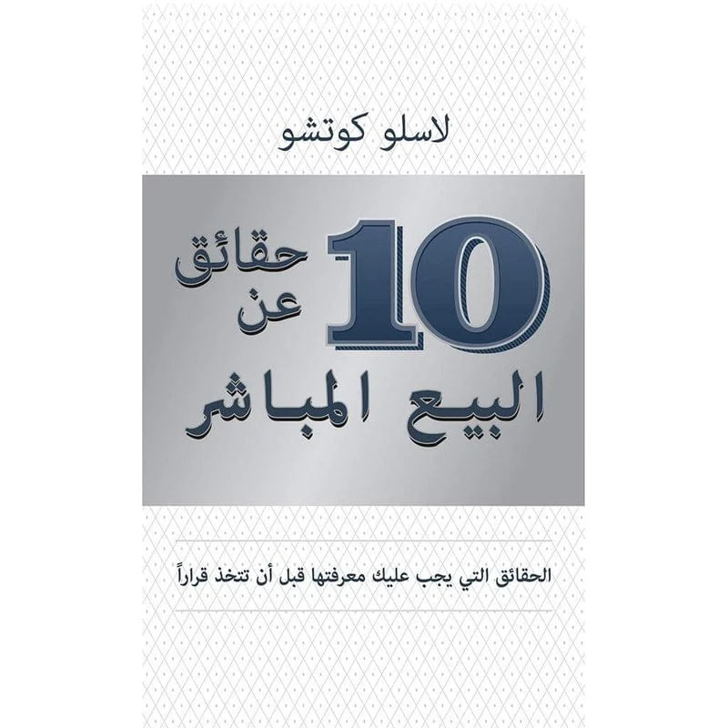 10 حقائق عن البيع المباشر 10 حقائق عن البيع المباشر