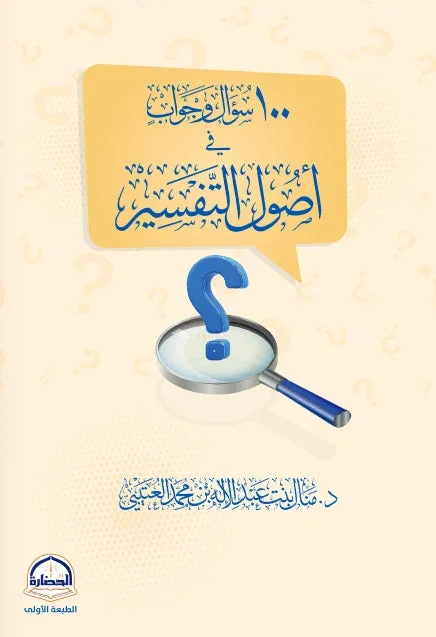 100 سؤال وجواب في أصول التفسير ❓ | دليل تعليمي مبسط | علوم قرآن 100 سؤال وجواب في أصول التفسير ❓ | دليل تعليمي مبسط | علوم قرآن