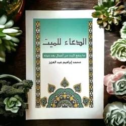 100 كتيب الدعاء للميت – ما ينفع الميت بعد موته