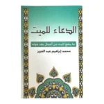 100 كتيب الدعاء للميت – ما ينفع الميت بعد موته