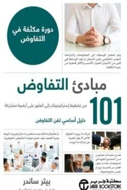 101 مبادىء التفاوض دورة مكثفة