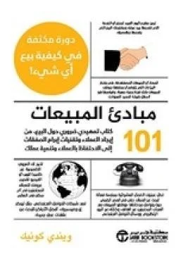 101 مبادىء المبيعات