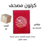 14x20 cm كرتونه مصاحف 50 مصحف بالرسم العثماني مخمل ورق المدينة