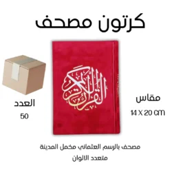 14x20 cm كرتونه مصاحف 50 مصحف بالرسم العثماني مخمل ورق المدينة