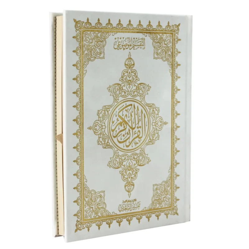 14x20 cm مصحف موضوعي بالرسم العثماني مخمل بهامشه التبيان لكلم المنان من تفسير السعدي