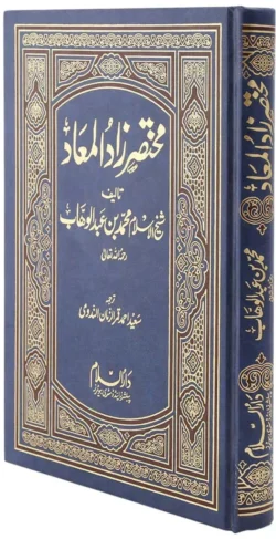 17 X 24 CM مختصر زاد المعاد اوردو