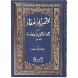 17 X 24 CM مختصر زاد المعاد اوردو