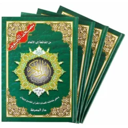 17 x 24 مصحف التجويد مقسم الي 4 اجزاء مقاس