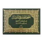 17x24 المصحف الموضوعي المفصل مقاس