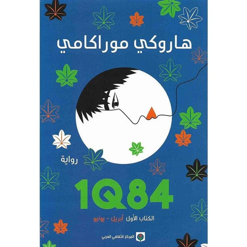 1Q84 الكتاب الاول 1Q84 الكتاب الاول