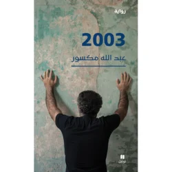 2003 - رواية - Story 2003