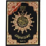 25x35 مصحف التجويد جوامعي مقاس