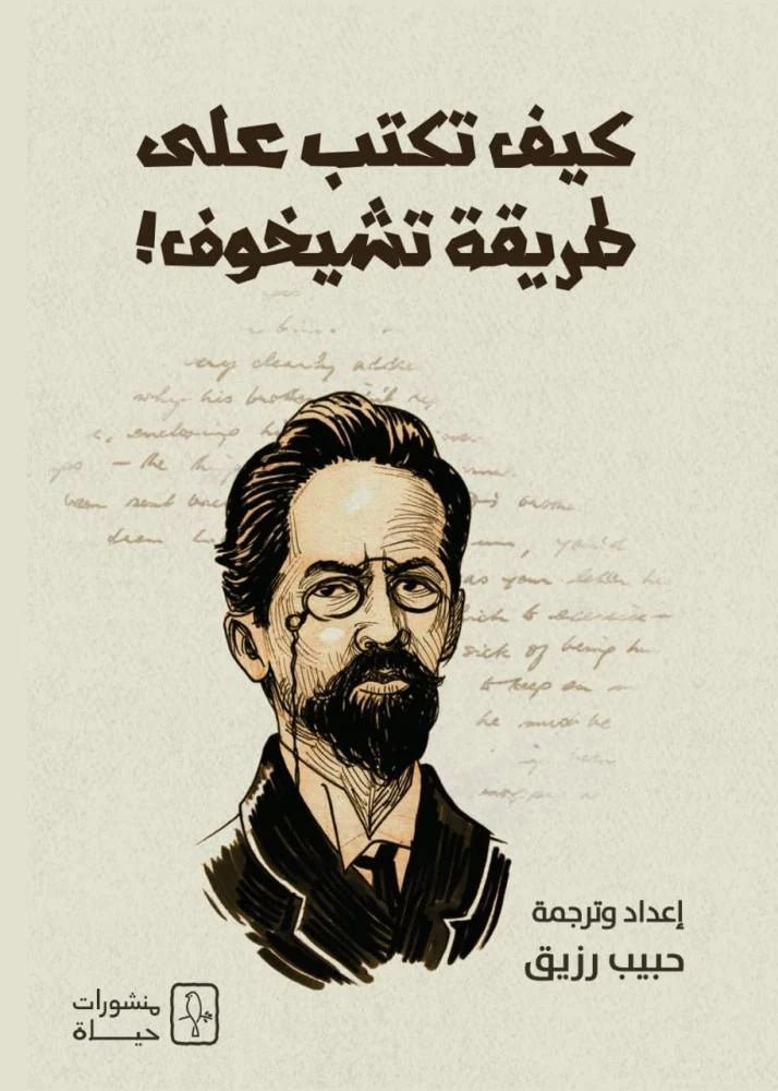 2750739f-8413-4b1a-bb3f-9c83b54e9fda-714.jpg كيف تكتب على طريقة تشيخوف - Image 1