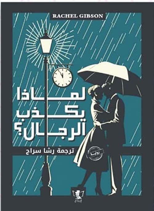 279195.jpg لماذا يكذب الرجال - Image 1