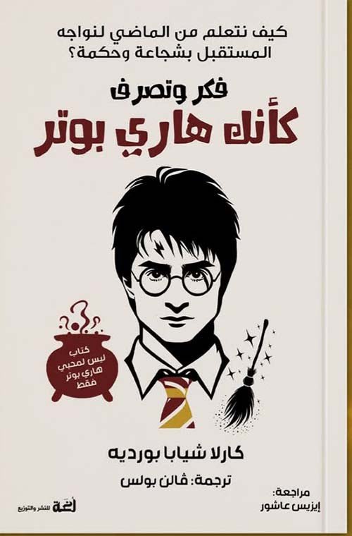 302129.jpg فكر وتصرف كأنك هاري بوتر - Image 1