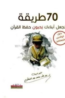 70 طريقة تجعل أبناءك يُحبون حفظ القرآن ( دليل الآباء والمعلمين )