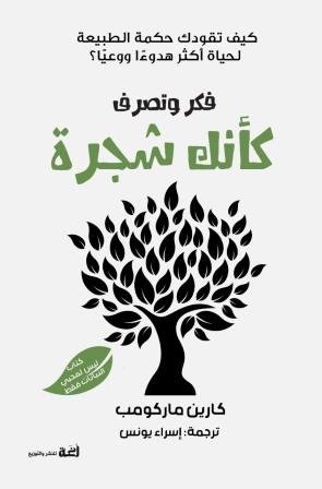7b04624d47553c744aad70cd0811ecc5.jpg فكر وتصرف كأنك شجرة - Image 1