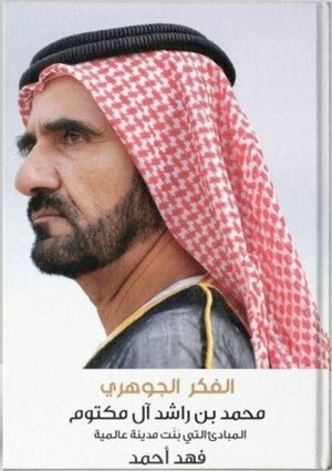 9781917529143.jpg الفكر الجوهري - محمد بن راشد آل مكتوم - Image 1